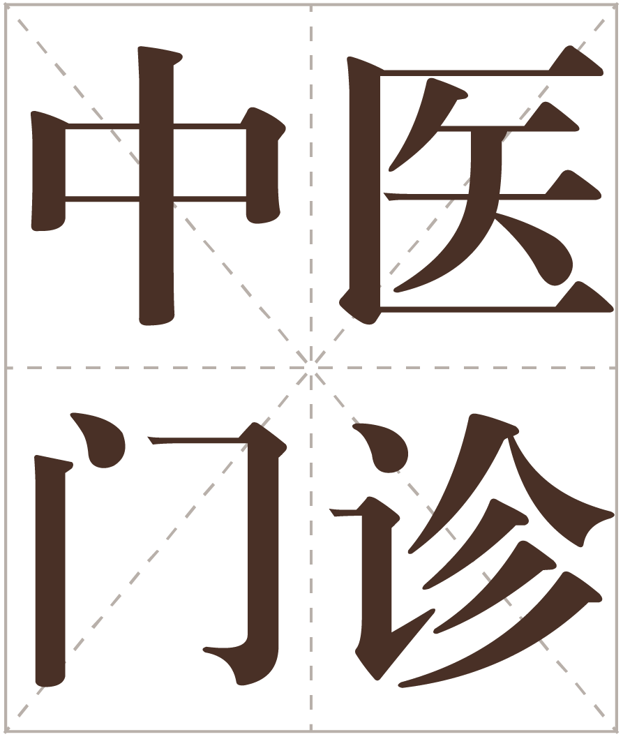 人和堂中医门诊