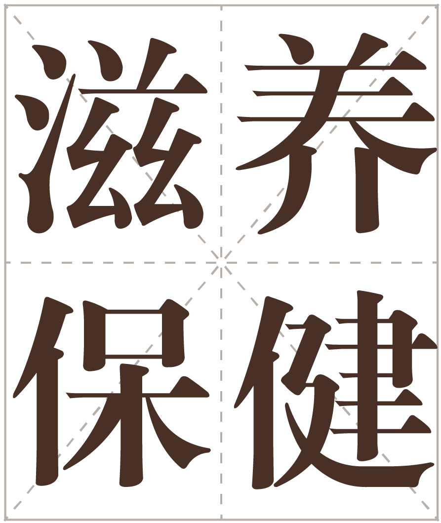 人和堂滋养保健